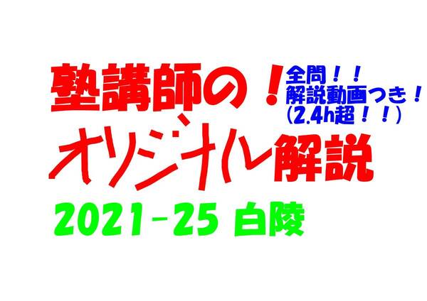 塾講師のオリジナル 数学 解説 (動画付!!) 白陵 2021-25 高校入試 過去問