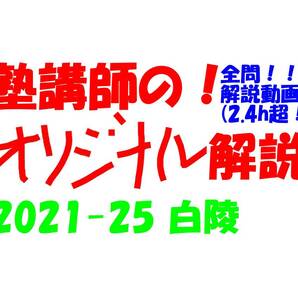 塾講師のオリジナル 数学 解説 (動画付!!) 白陵 2021-25 高校入試 過去問