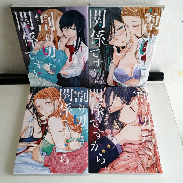 【百合】 ◇割り切った関係ですから。 全4巻 / FLOWERCHILD コミック4冊セット 【送料込 匿名配送】
