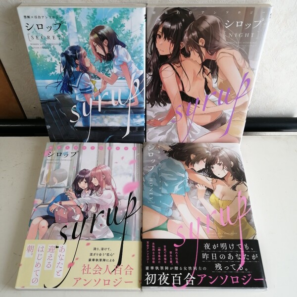 【百合アンソロジー】 シロップ コミック4冊セット ◇社会人百合 ◇禁断×百合 ◇初夜百合 【送料無料 匿名配送】