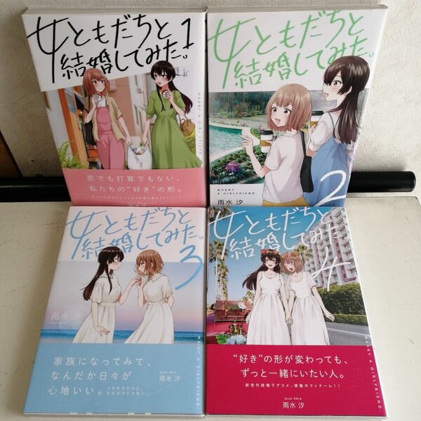 【百合】 ◇女ともだちと結婚してみた。 全4巻 / 雨水汐 コミック4冊セット 【送料込 匿名配送】