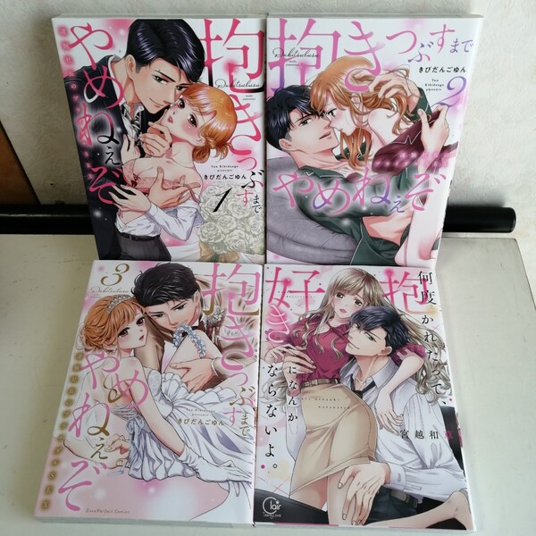 ◇抱きつぶすまでやめねぇぞ 1-3巻 / きびだんごゆん ◇何度抱かれたって、好きになんかならないよ / 宮越和草 TLコミック4冊 ★送料込