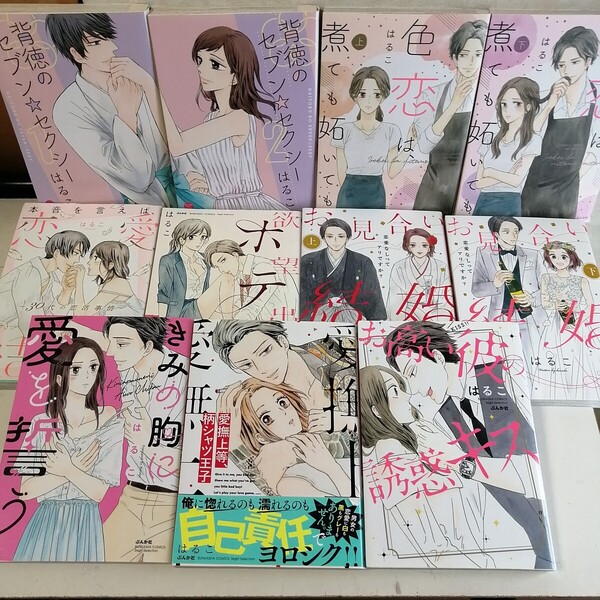 はるこ 【TLコミック11冊】 ◇背徳のセブンセクシー ◇色恋は煮ても妬いても ◇お見合い結婚 ◇本音を言えば恋愛結婚 ◇欲望出張ホテル 他