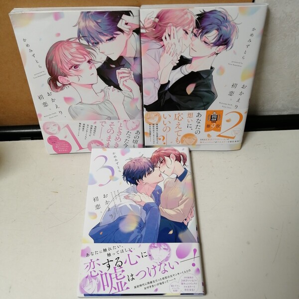 ◇おかえり、初恋。 1-3巻 / かめみずとら コミック3冊セット 【送料込 匿名配送】