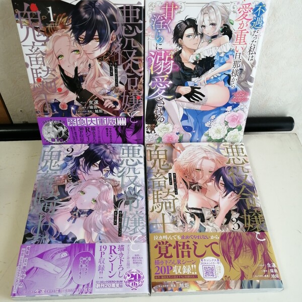 ◇悪役令嬢と鬼畜騎士 1-3巻 ◇不遇だった私は愛が重い旦那様から甘く淫らに溺愛される アンソロジー TLコミック4冊セット ★送料込