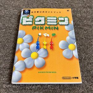 ピクミン : ゲームキューブ 任天堂公式ガイドブック 攻略本 ニンテンドー