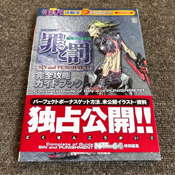 罪と罰 地球の継承者 完全攻略ガイドブック 帯付き 攻略本 ニンテンドー64 初版