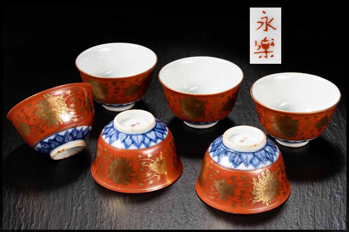 大日本永楽造 色絵 花卉紋 ぐい呑 煎茶茶碗 茶道具 Yahoo!オークション -「煎茶碗 永楽」の落札相場・落札価格