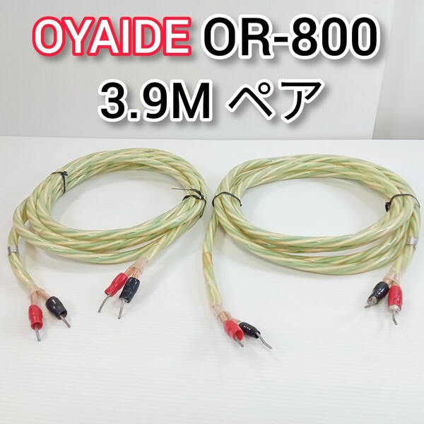 OYAIDE OR-800 3.9mペア スピーカーケーブル オヤイデ ケーブル