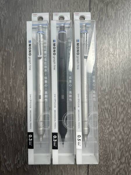 シャープペンシル モノグラフファイン 0.3mm(ブラック・シルバー)・0.5mm(シルバー) 合計3点セット