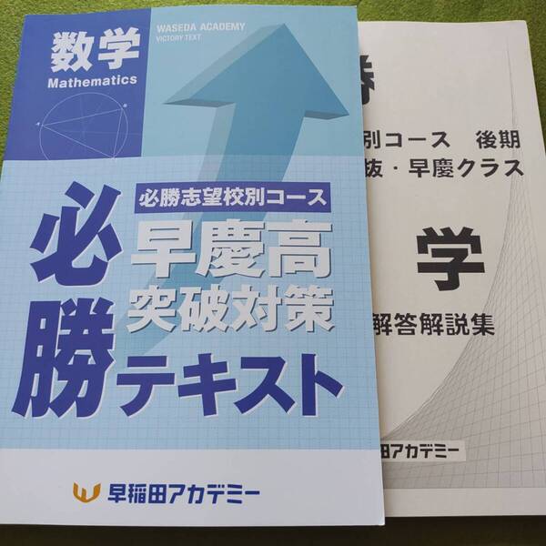 早稲田アカデミー 早慶必勝テキスト 数学 後期 必勝志望校別コース 中3 高校受験 特訓選抜 必勝 SK 未使用 早稲アカ