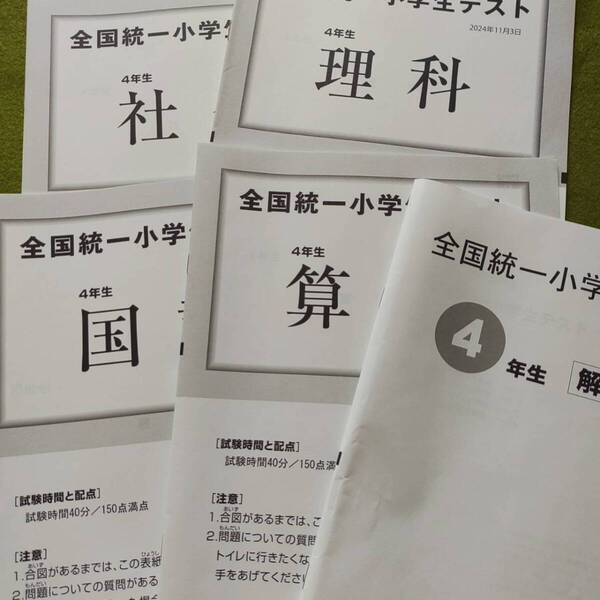 2024年 11月 全国統一小学生テスト(4教科)小学4年生 過去問 解答付 早稲田アカデミー 東進ハイスクール 未使用