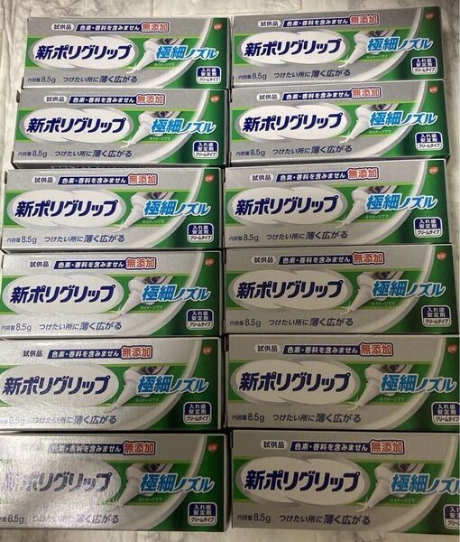 《送料無料》新ポリグリップ!入れ歯安定剤・クリームタイプ新品未開封 8.5g×12本