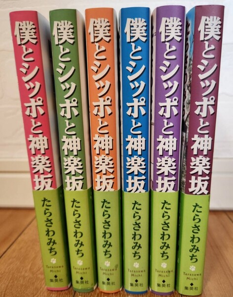 マンガ本『僕とシッポと神楽坂』1巻〜6巻 たらさわみち