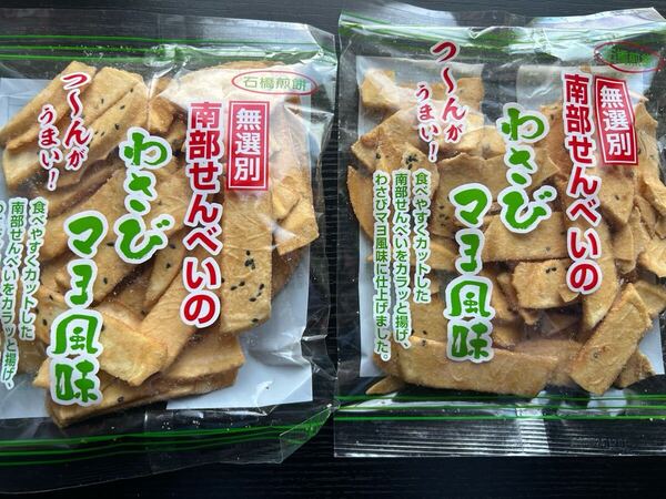 南部せんべい わさびマヨ風味 2袋