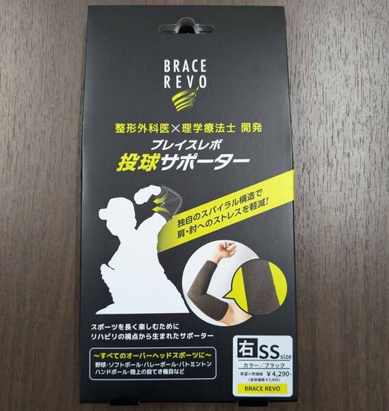 ブレイスレボ 投球サポーター 右投げ SSサイズ 日本製 肘 肘用 サポーター 野球 ソフトボール 内旋 投球 肘痛 炎症 右 右用 右肘用