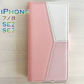 iPhone SE3 SE2 8 7 SE (第2/第3世代) ケース スマホ 手帳型 カードケース ピンク トリプルカラー トリカラー