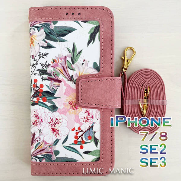 iPhone SE3 SE2 8 7 SE (第2/第3世代) スマホ ケース 手帳型 レザー調 ショルダー 肩掛け 紐付き ピンク ベージュ 植物 フラワー