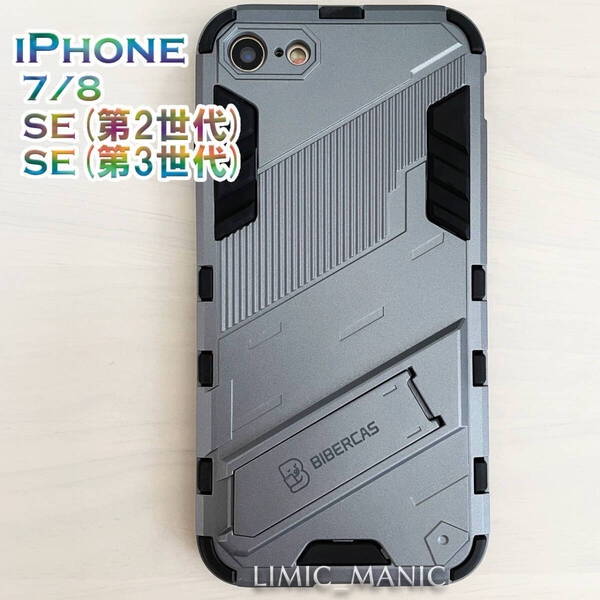 iPhone SE3 SE2 8 7 SE (第2/第3世代) スマホ ケース マグネット対応 バンパー アーマー スタンド グレー 灰色