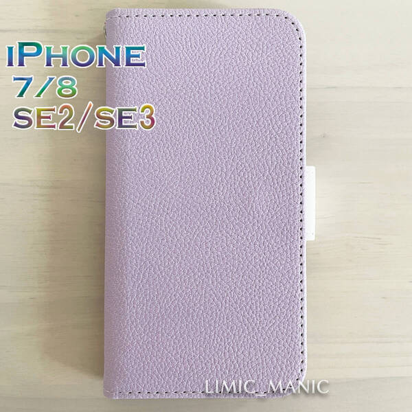 iPhone SE3/SE2/8/7 SE (第2/第3世代) 手帳型 ケース スマホケース カードケース カラフル レザー調 パープル 紫 紫色 アイフォン