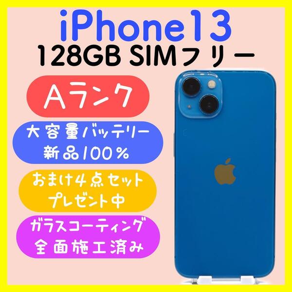【大容量バッテリー】iPhone13 128GB SIMフリー ブルー