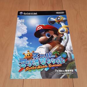 スーパーマリオサンシャイン チラシ ゲームキューブ GC 任天堂 パンフレット