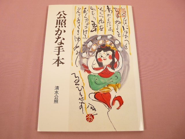一番の 2025年最新】清水公照の陶磁作品の魅力あるアイテムが見つかる 絵画