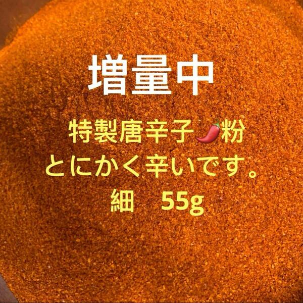 特製一味唐辛子粉 細55g 「農薬:栽培期間中不使用」