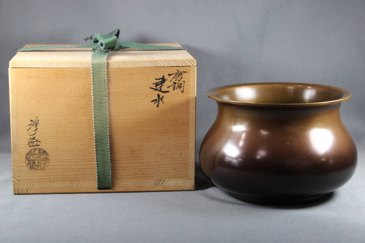 中川浄益 銅製 建水 木箱入り 茶道具 【k3424】 工芸品