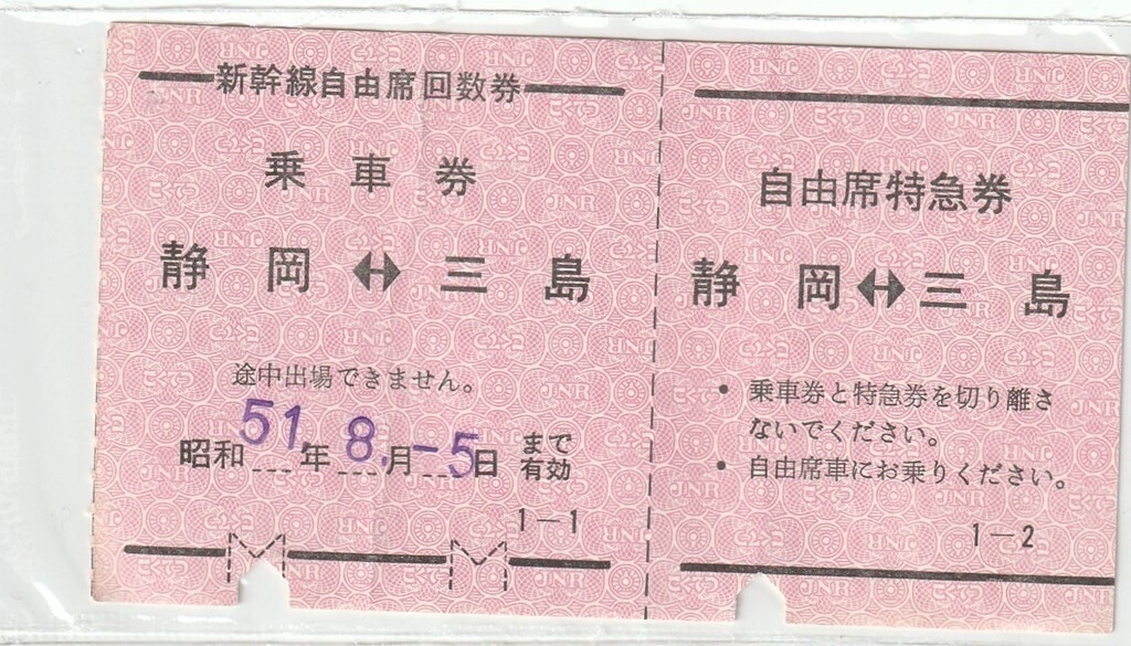 Yahoo!オークション -「新幹線 回数券」(コレクション用) (切符