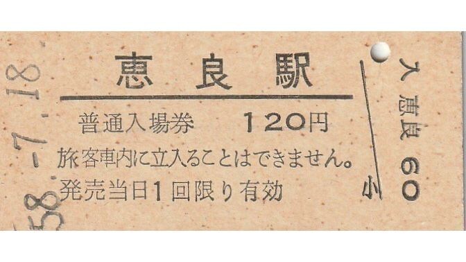 国鉄 入場券 関東 東日本 18枚セット 2025年最新】硬券入場券の人気アイテム - メルカリ