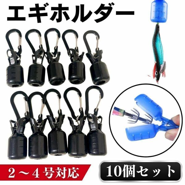 エギカバー ケース ホルダー 針 保護 カラビナ エギング イカ釣り 餌木 ブラック 黒 10個
