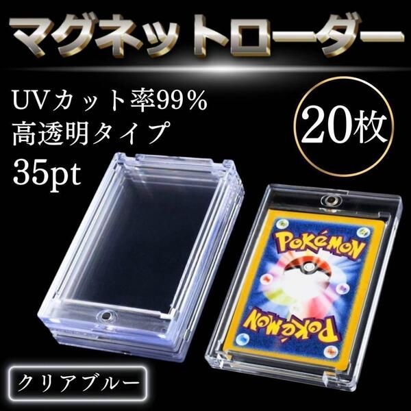 マグネットローダー 35pt 20枚 カードケース 収納 UVカット トレカ 保護 ケース カード トレーディングカード 遊戯王 ポケカ ポケモン 青