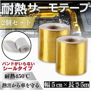 サーモテープ ゴールド エンジン 耐熱 遮熱 断熱 車 自動車 バイク プロテクション リフレクション アルミ マフラー 2個セット
