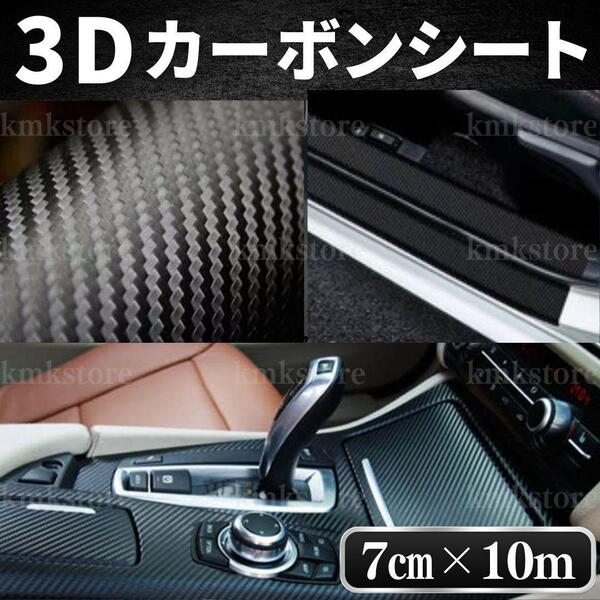 3D カーボンシート カーボン調 7cm×10m ラッピング フィルム 保護シート ステッカー カッティング 車 傷 バイク カスタマイズ ブラック