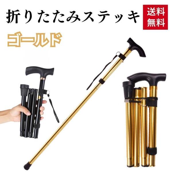 杖 折りたたみ 軽量 ステッキ 介護 つえ 女性用 コンパクト リハビリ 男性用 高齢者 調整 軽い アルミ 伸縮式 室内 ウォーキング ゴールド