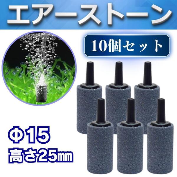 エアーストーン エアストーン Φ15 25mm 10個セット エアーポンプ エアポンプ 水槽 釣り 酸素 ブクブク メダカ シュリンプ 熱帯魚