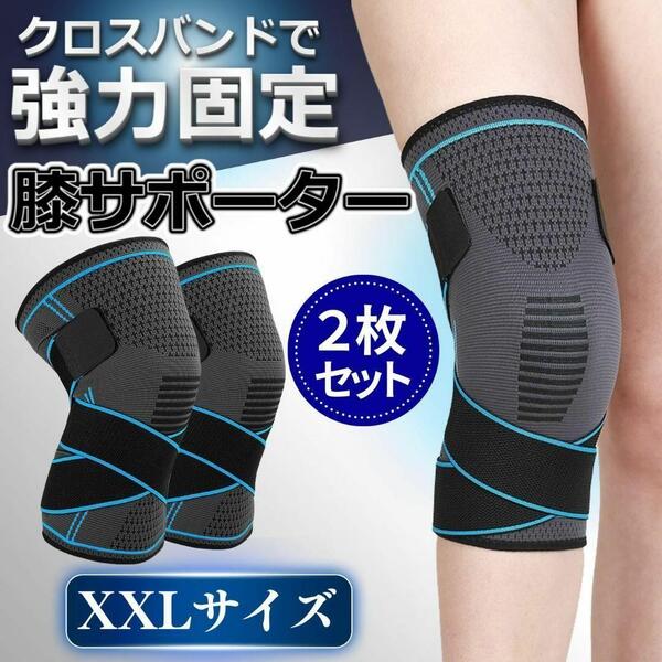 膝サポーター ひざサポーター XXLサイズ 膝 ベルト スポーツ 加圧 固定 関節 靭帯 両ヒザ用 保温 通気性 伸縮 左右兼用 登山 運動 痛み