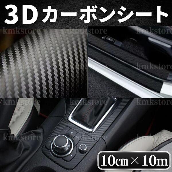 3D カーボンシート カーボン調 10cm×10m ラッピング フィルム 保護シート ステッカー カッティング 車 傷 バイク カスタマイズ ブラック