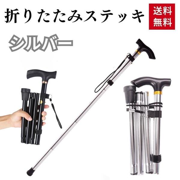 杖 折りたたみ つえ ステッキ 軽量 シルバー 介護 つえ 女性用 コンパクト リハビリ 男性用 高齢者 調整 軽い アルミ 伸縮式 室内用 山登り