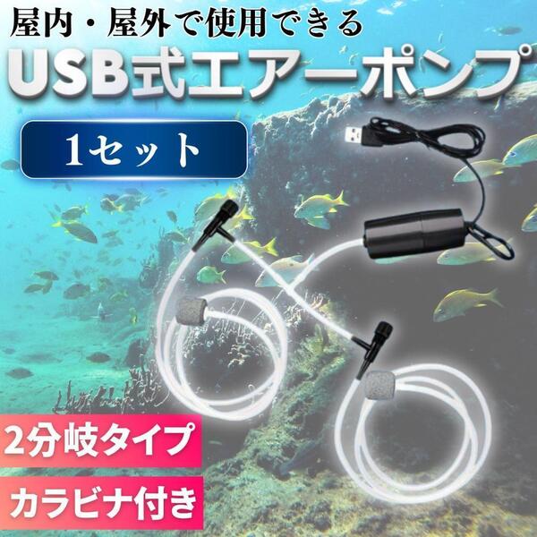エアーポンプ エアポンプ USB ポータブル 2分岐 エアストーン エアーストーン エアチューブ 釣り 水槽 魚 酸素 アクアリウム