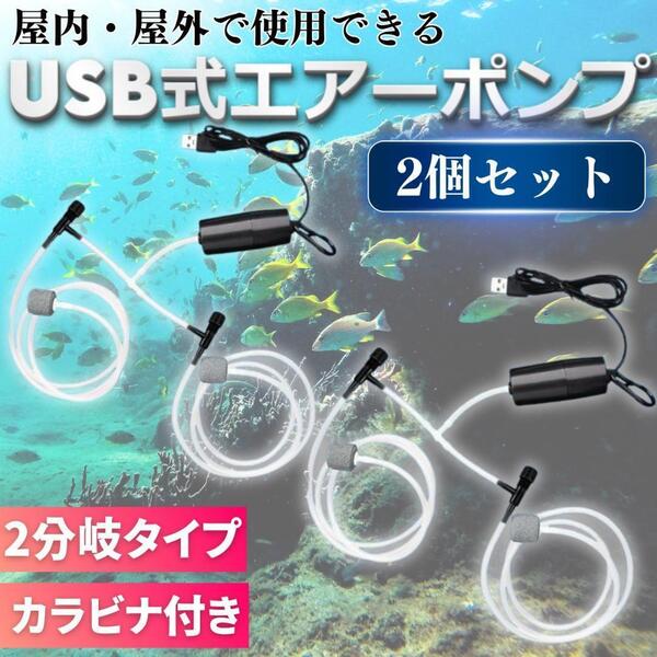 エアーポンプ エアポンプ USB ポータブル 2分岐 2個セット エアストーン エアーストーン エアチューブ 釣り 水槽 魚 酸素 アクアリウム