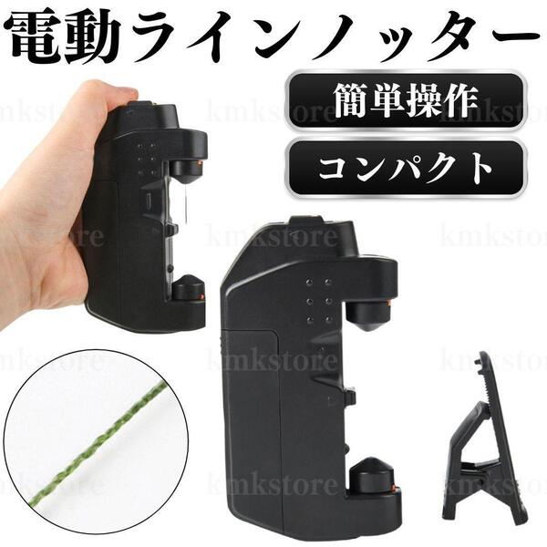 電動ラインノッター ライン結び 針結び ライン結び器 PEライン ノットアシスト 自動 電池式 ルアー ツイスター 釣り フィッシング