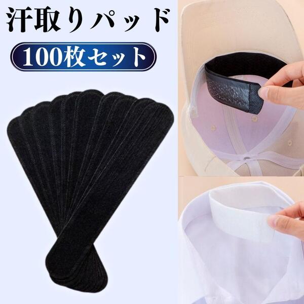 汗取りテープ シート 帽子 ワイシャツ 汗染み 100枚入り 汗止め 汗対策 エリそで 汚れ防止 汗取 シール キャップライナー ガード 黄ばみ 黒
