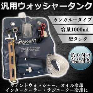 ウォッシャータンク カンガルータイプ 汎用 12V インタークーラー ラジエーター 冷却 袋タンク ウィンドウォッシャー 旧車 エンジンルーム