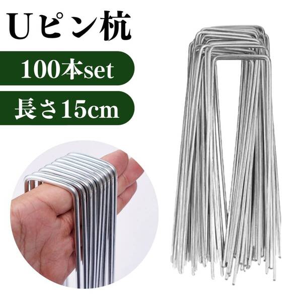 Uピン杭 押さえ 防草シート 人工芝 コ型ピン 杭100本セット 特殊釘 雑草対策 押さえ杭 抑え杭 園芸 ガーデニング 家庭菜園