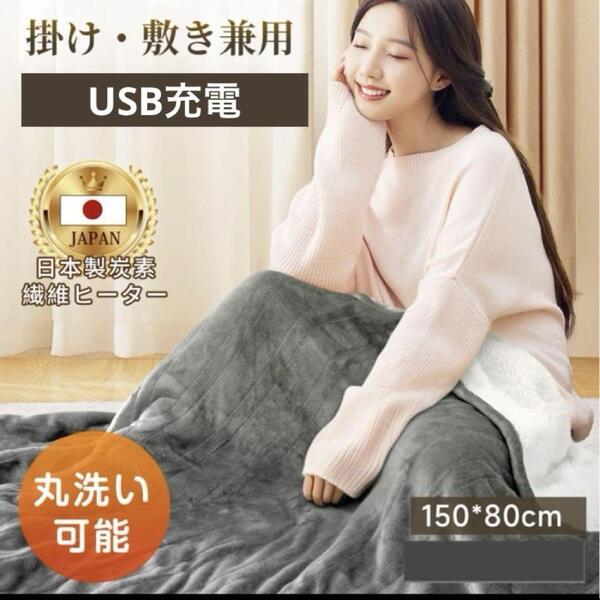 電気毛布 USB ブランケット 電気 ひざ掛け 掛け布団 肩掛け 丸洗い