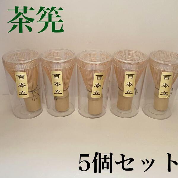 茶道具 百本立 茶せん 茶筌 茶筅 竹製 5点セット