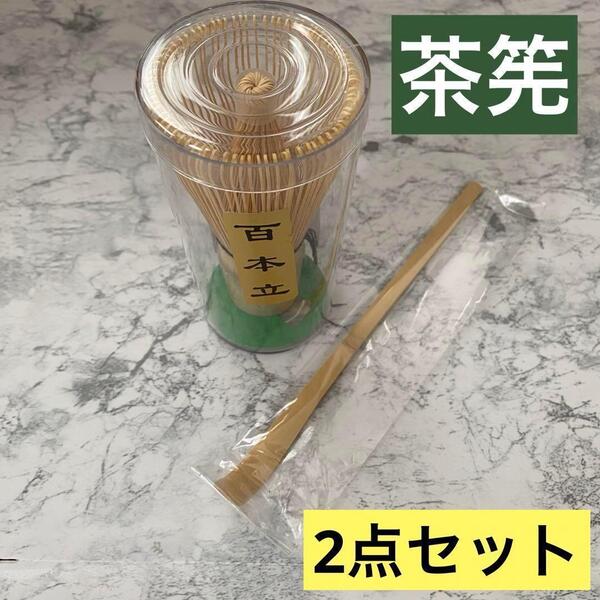 茶道具 2点セット 百本立 茶筅 茶さじ 茶杓 竹製 抹茶 粉