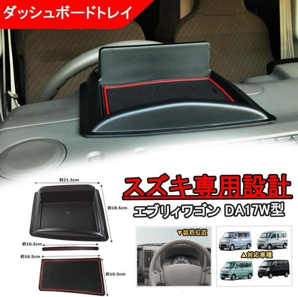 コンソールボックス エブリィワゴン da17w v ダッシュボードトレイ